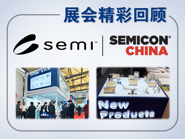 飞托克 SEMICON China 2026 精彩回顾