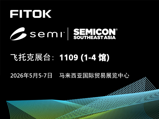 飞托克与您相约 SEMICON Southeast Asia 2026