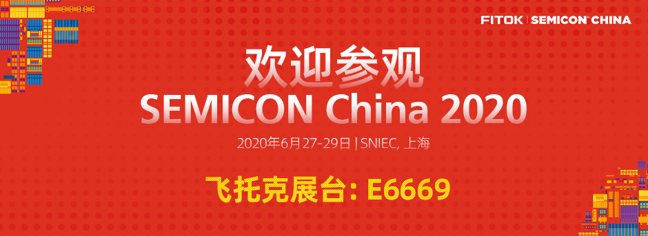 FITOK 与您相约 SEMICON CHINA 2020