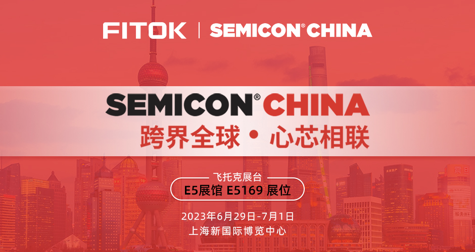 飞托克与您相约 SEMICON China 2023