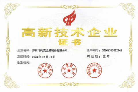 苏州飞托获批高新技术企业