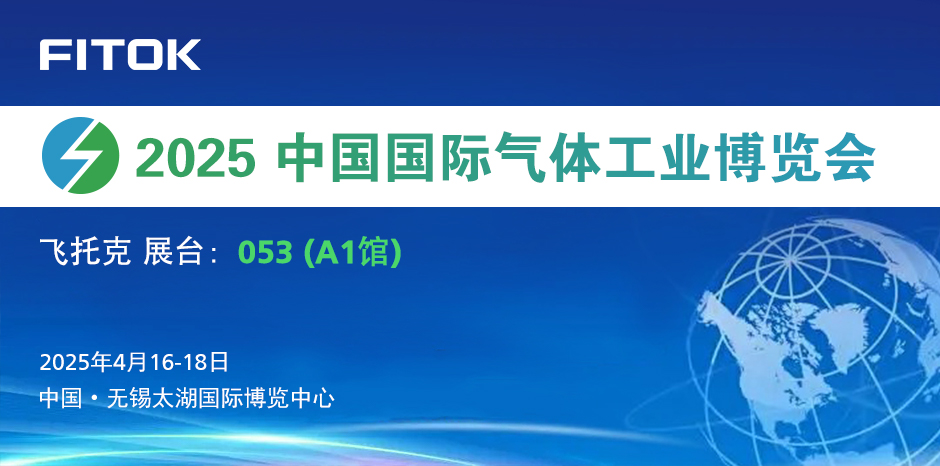 飞托克与您相约2025中国国际气体工业博览会