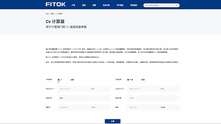 Cv 计算工具