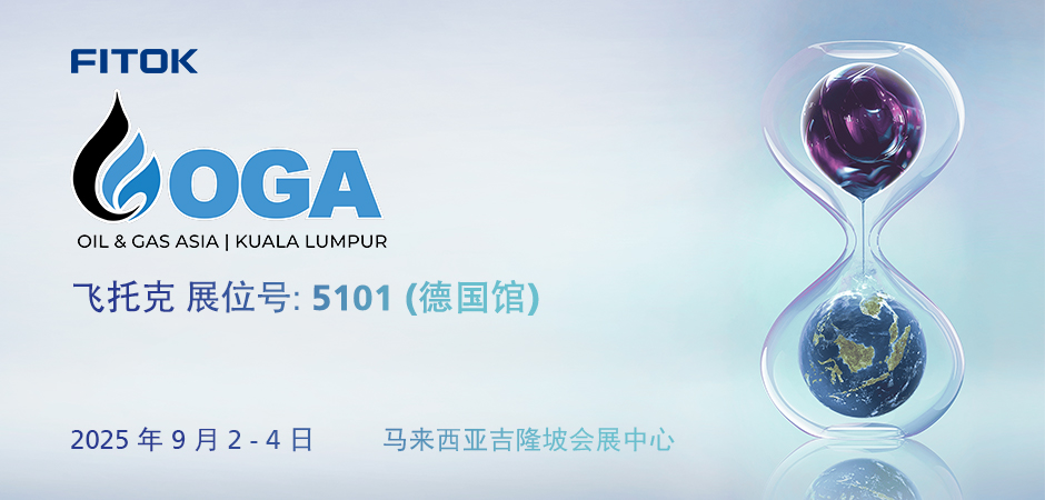 飞托克与您相约 OGA 2025