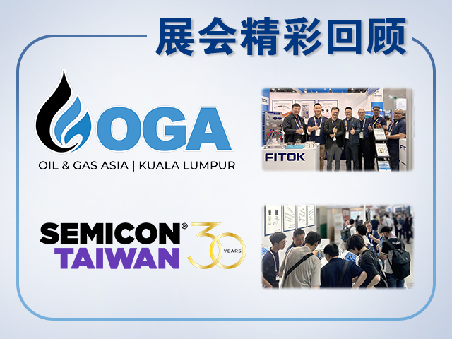 飞托克2025年 OGA 与 SEMICON Taiwan 展会精彩回顾