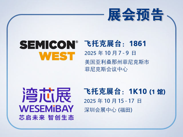 飞托克与您相约2025年 SEMICON West 与湾芯展