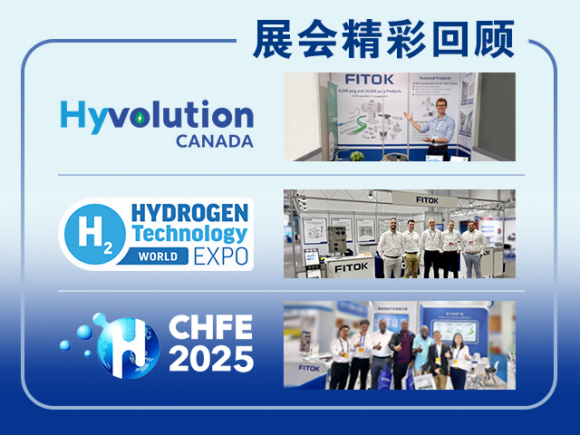 飞托克2025年全球三大氢能展会精彩回顾