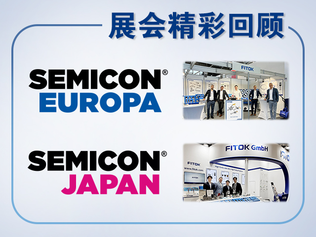 飞托克2025年SEMICON Europa和SEMICON Japan精彩回顾