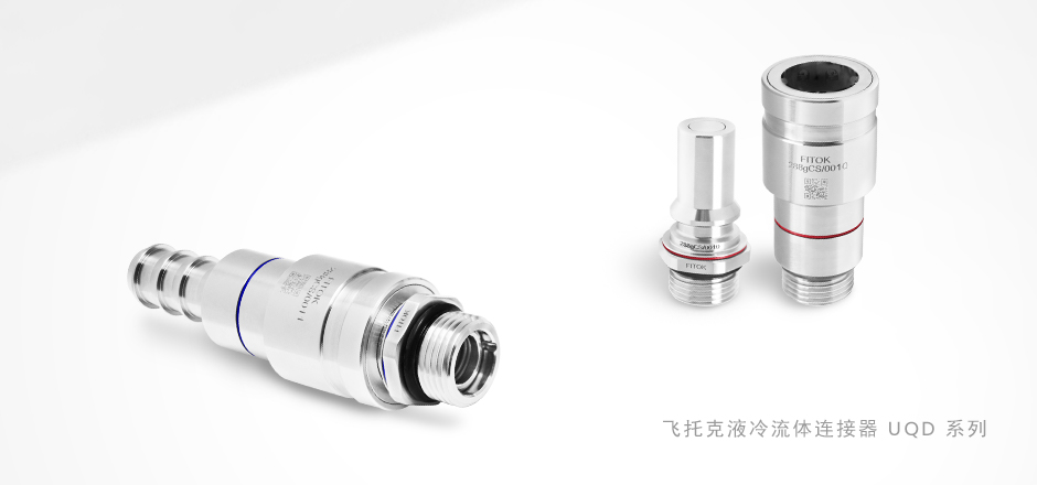 飞托克 UQD 系列流体连接器