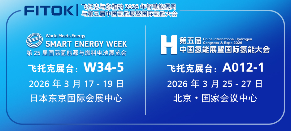 飞托克与您相约2026年智慧能源周与第五届中国氢能展暨国际氢能大会