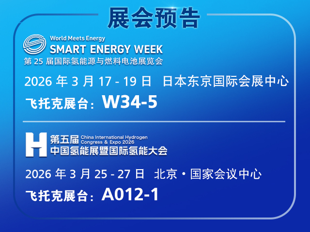 飞托克与您相约2026年智慧能源周与第五届中国氢能展暨国际氢能大会