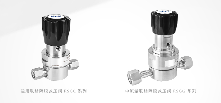 联结隔膜减压阀RSGC系列和RSGG系列