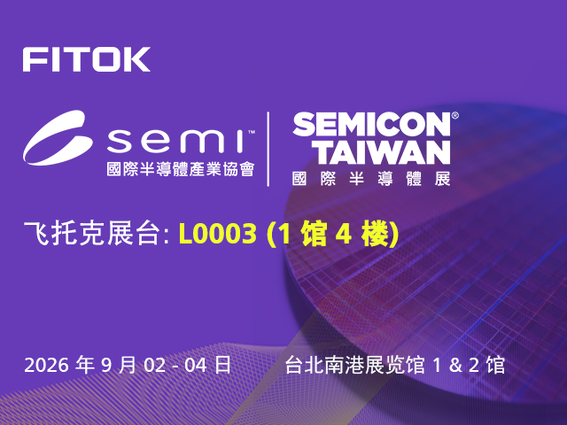 飞托克与您相约 SEMICON Taiwan 2026
