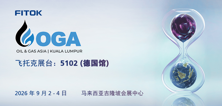 飞托克与您相约 OGA 2026
