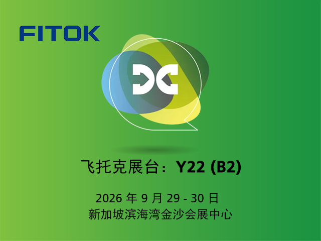飞托克与您相约 2026 亚洲数据中心展览会 