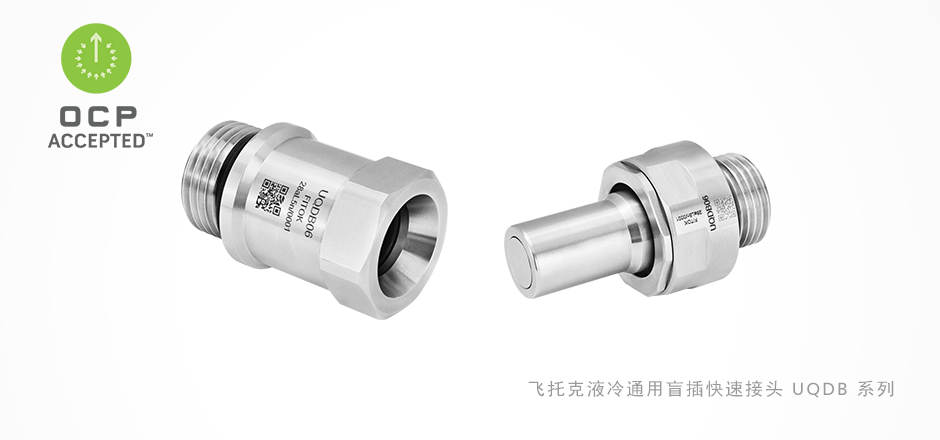 新品发布：飞托克UQDB系列液冷通用盲插快速接头