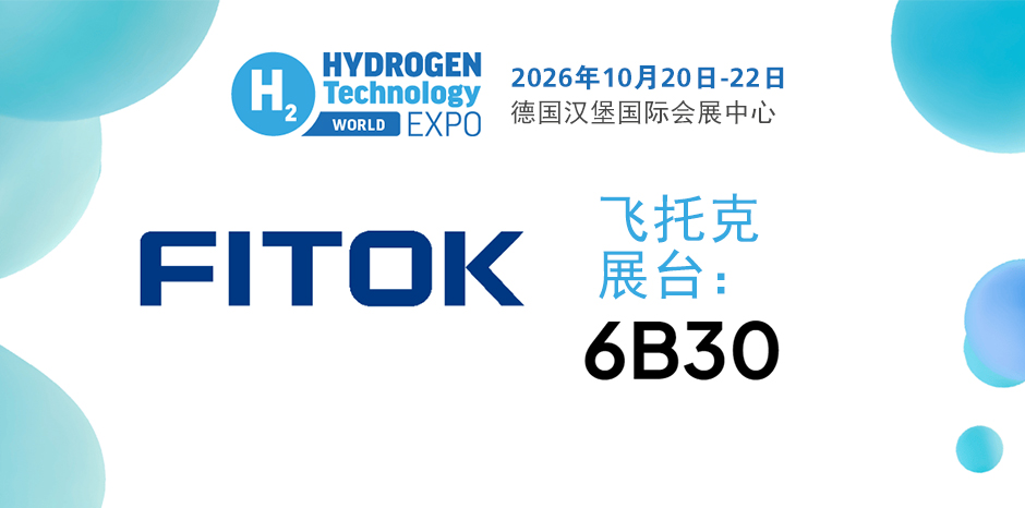 飞托克与您相约 2026 年欧洲氢能技术博览会