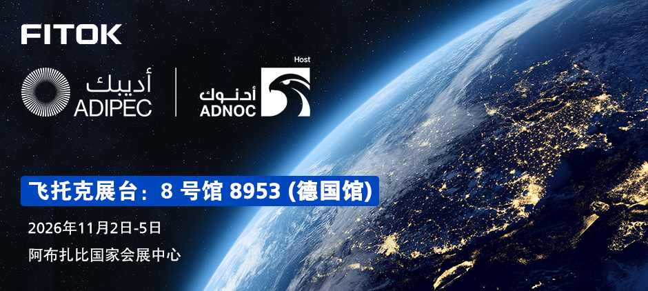飞托克与您相约 ADIPEC 2026